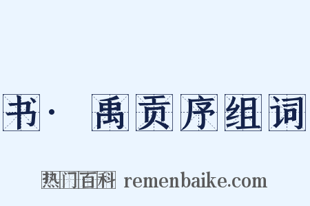 书·禹贡序组词是什么意思的图片